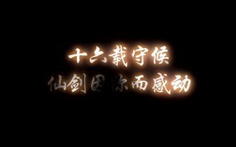 仙剑奇侠传5