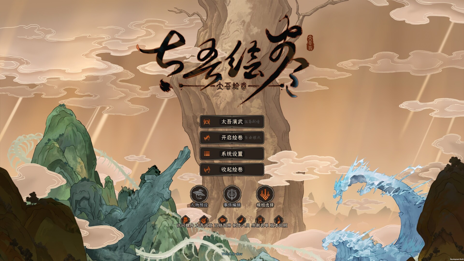 太吾绘卷：天幕心帷