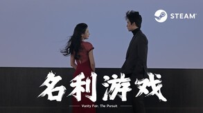名利游戏