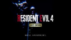 生化危机4：重制版