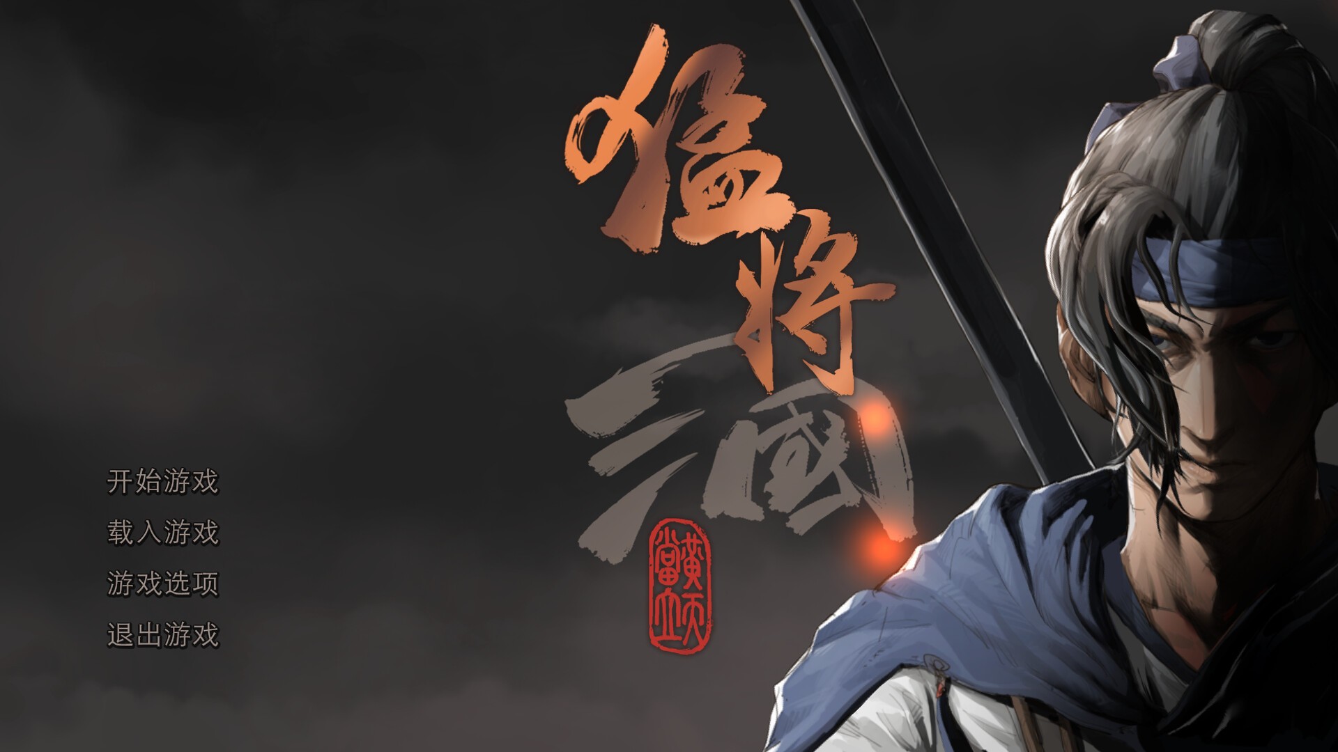 猛将三国
