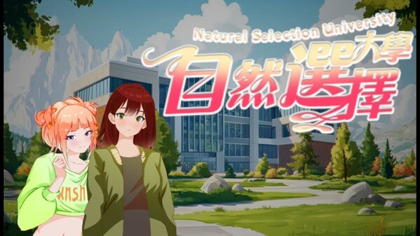 自然选择大学
