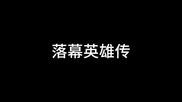 落幕英雄传