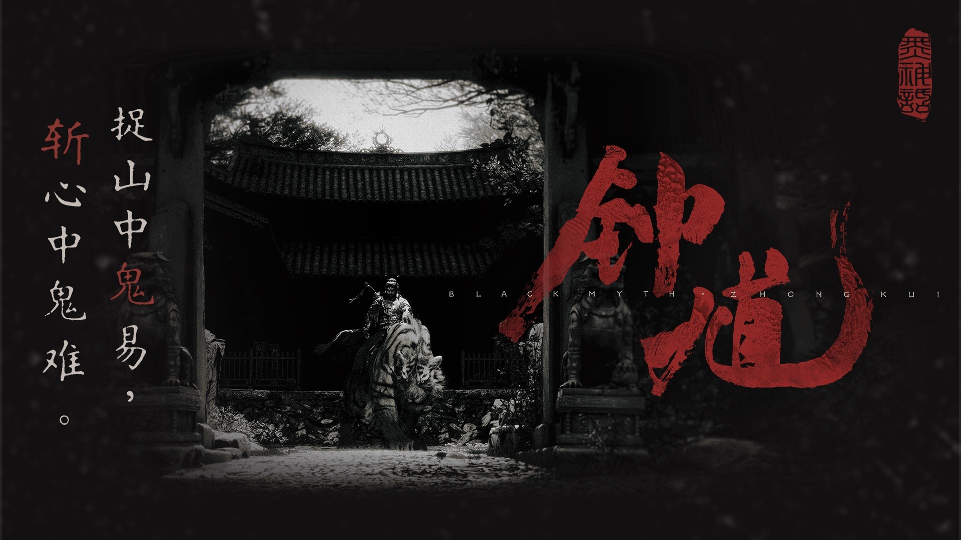 黑神话：钟馗