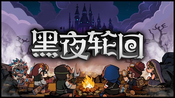 黑夜轮回