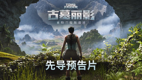 古墓丽影：亚特兰蒂斯遗迹