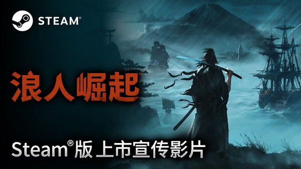 浪人崛起