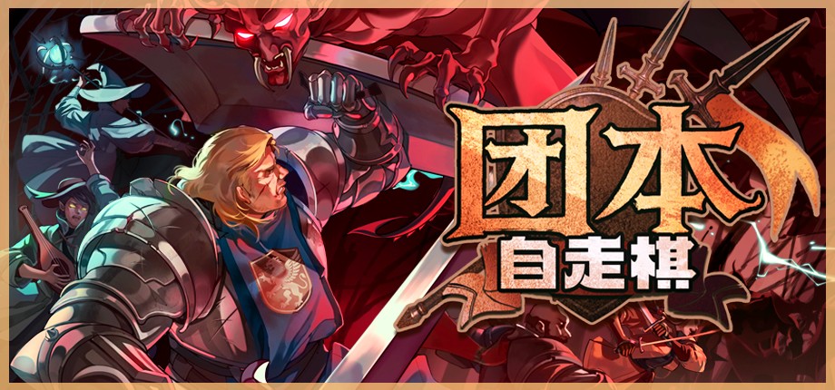 团本自走棋