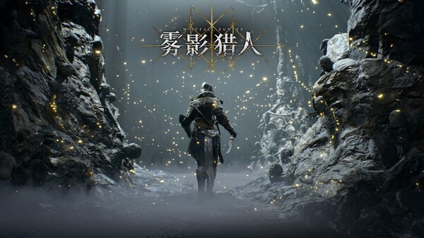 雾影猎人
