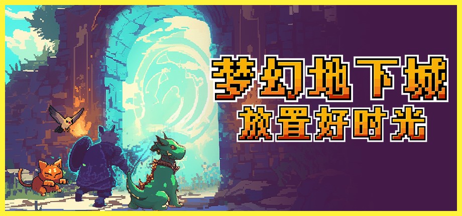 梦幻地下城：放置好时光