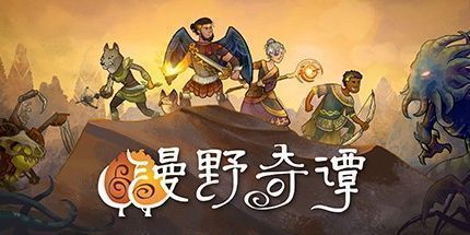 漫野奇谭
