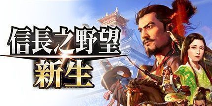 信长之野望13：天道