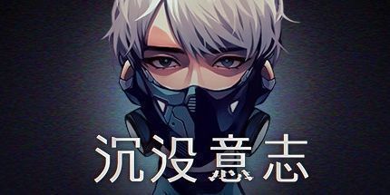 沉没意志