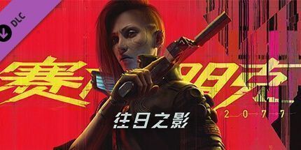 赛博朋克2077