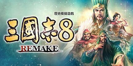 三国志8重制版