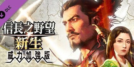 信长之野望13：天道