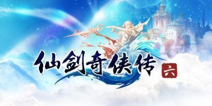 仙剑奇侠传6