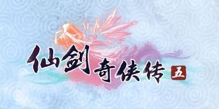 仙剑奇侠传7