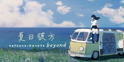 夏日彼方 beyond