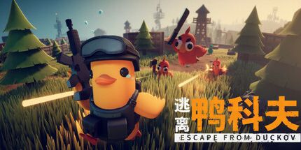 逃离鸭科夫