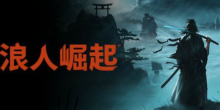 浪人崛起