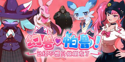 幻兽帕鲁