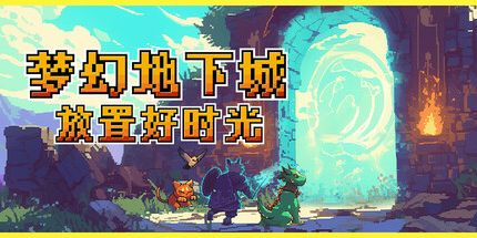 梦幻地下城：放置好时光