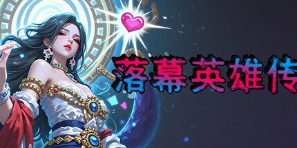 落幕英雄传