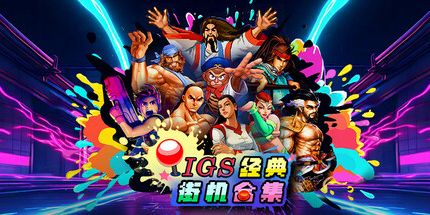 IGS经典街机合集