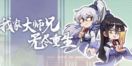 我家大师兄无尽重生