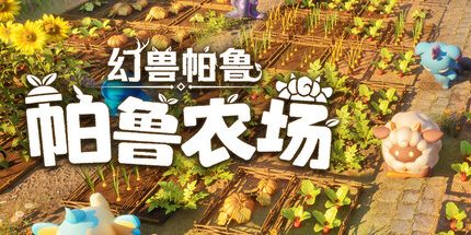 幻兽帕鲁