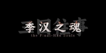 三国往事：季汉之魂