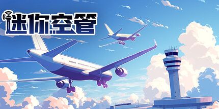迷你空管