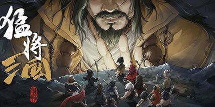 猛将三国