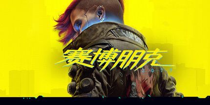 赛博朋克2077