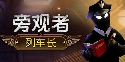旁观者：列车长