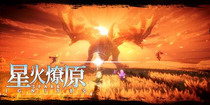 星火燎原