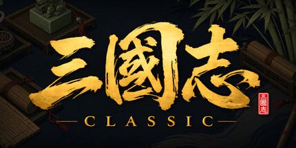 三国志经典
