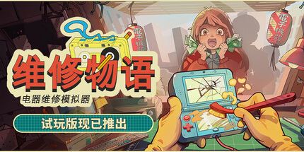 维修物语