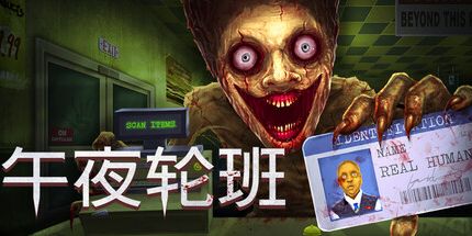 午夜轮班