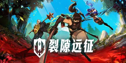 裂隙远征