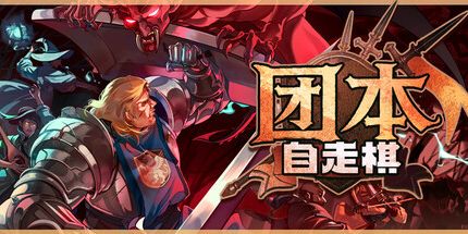 团本自走棋