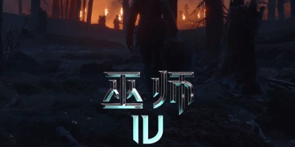 巫师4