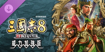 三国志8重制版