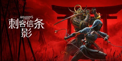 刺客信条：影