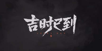 吉时已到